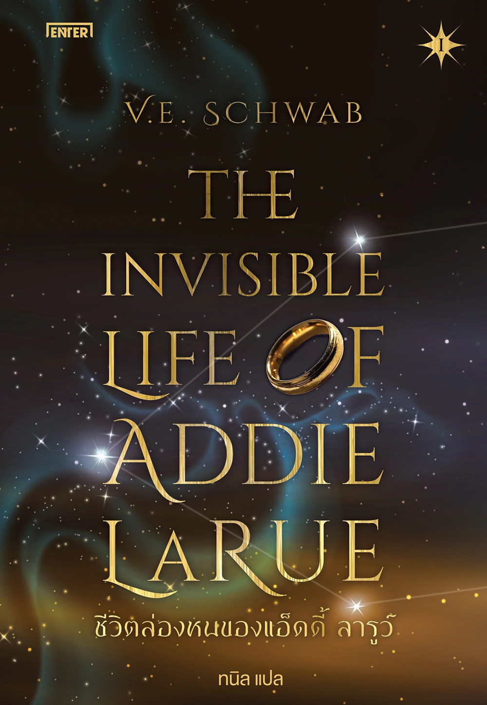 The Invisible Life of Addie LaRue ชีวิตล่องหนของแอ็ดดี้ ลารูว์ เล่ม 1
